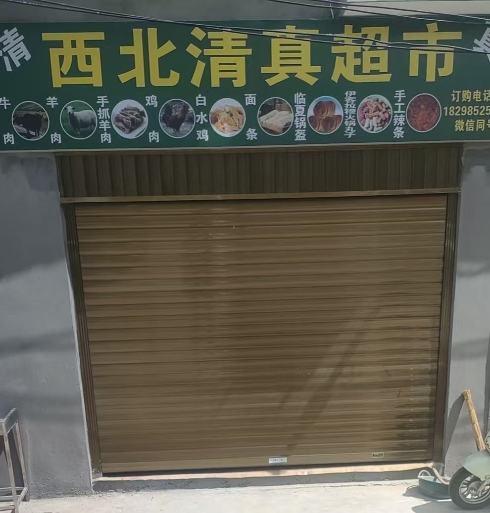 西北清真超市(东南大道店)