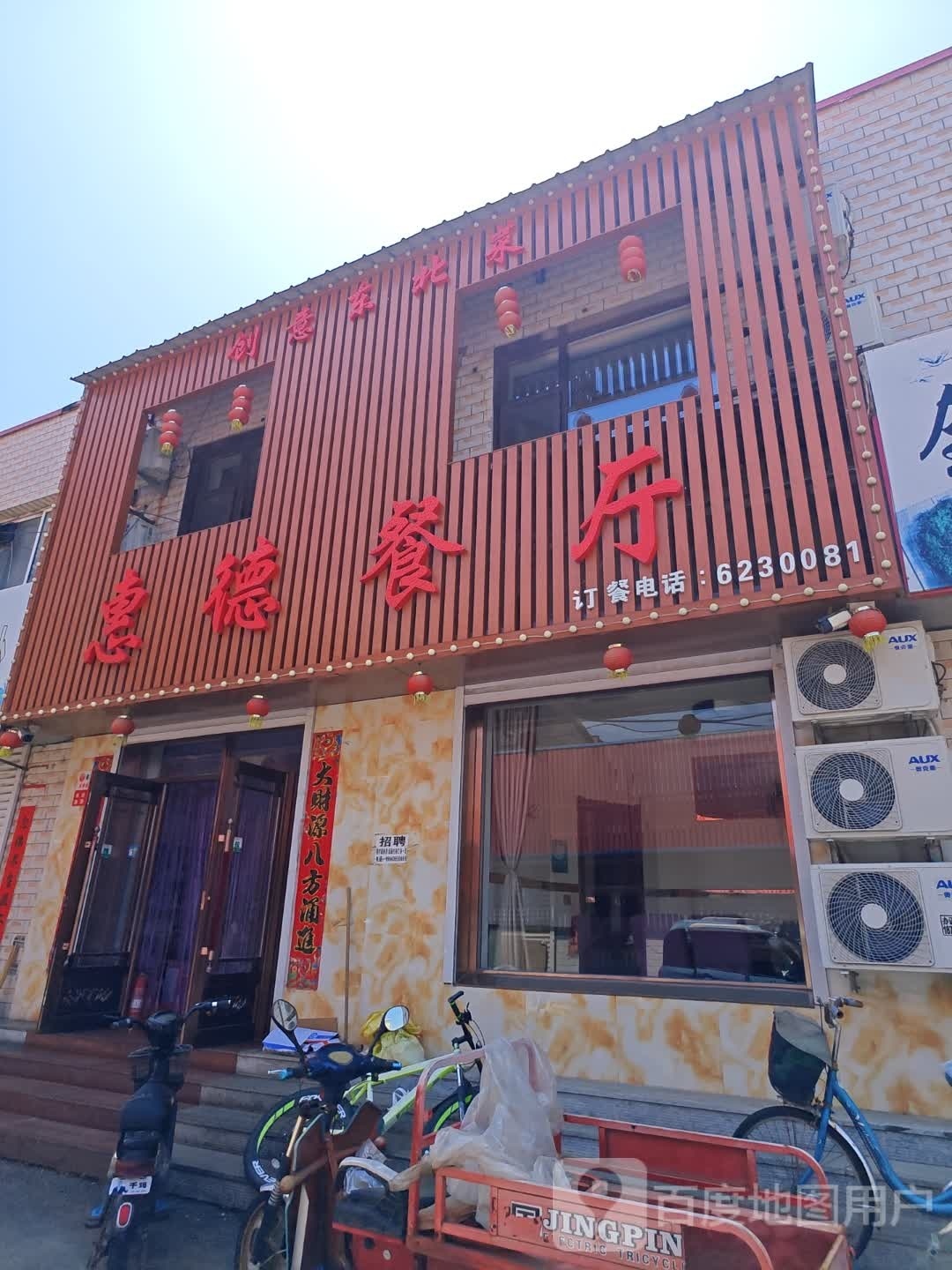 惠德餐厅(抚松大街店)