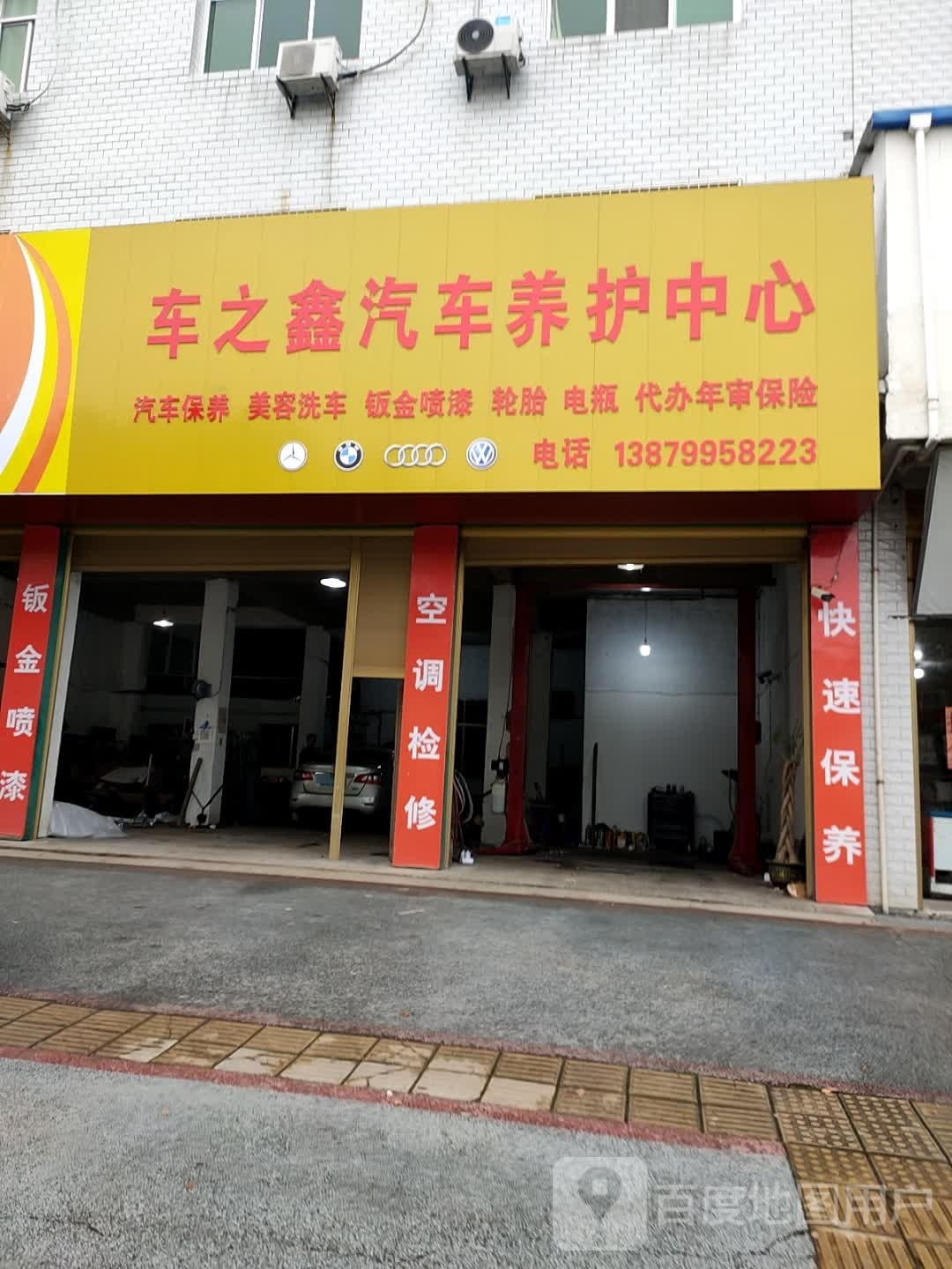 车之鑫汽车养护中心(古城路店)