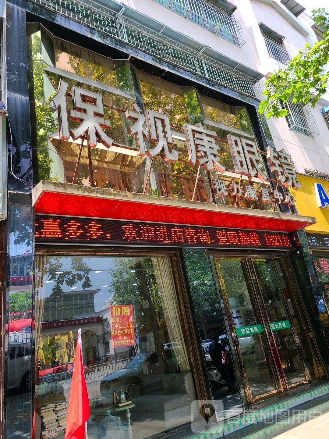 方城县保视康眼镜(人民路店)