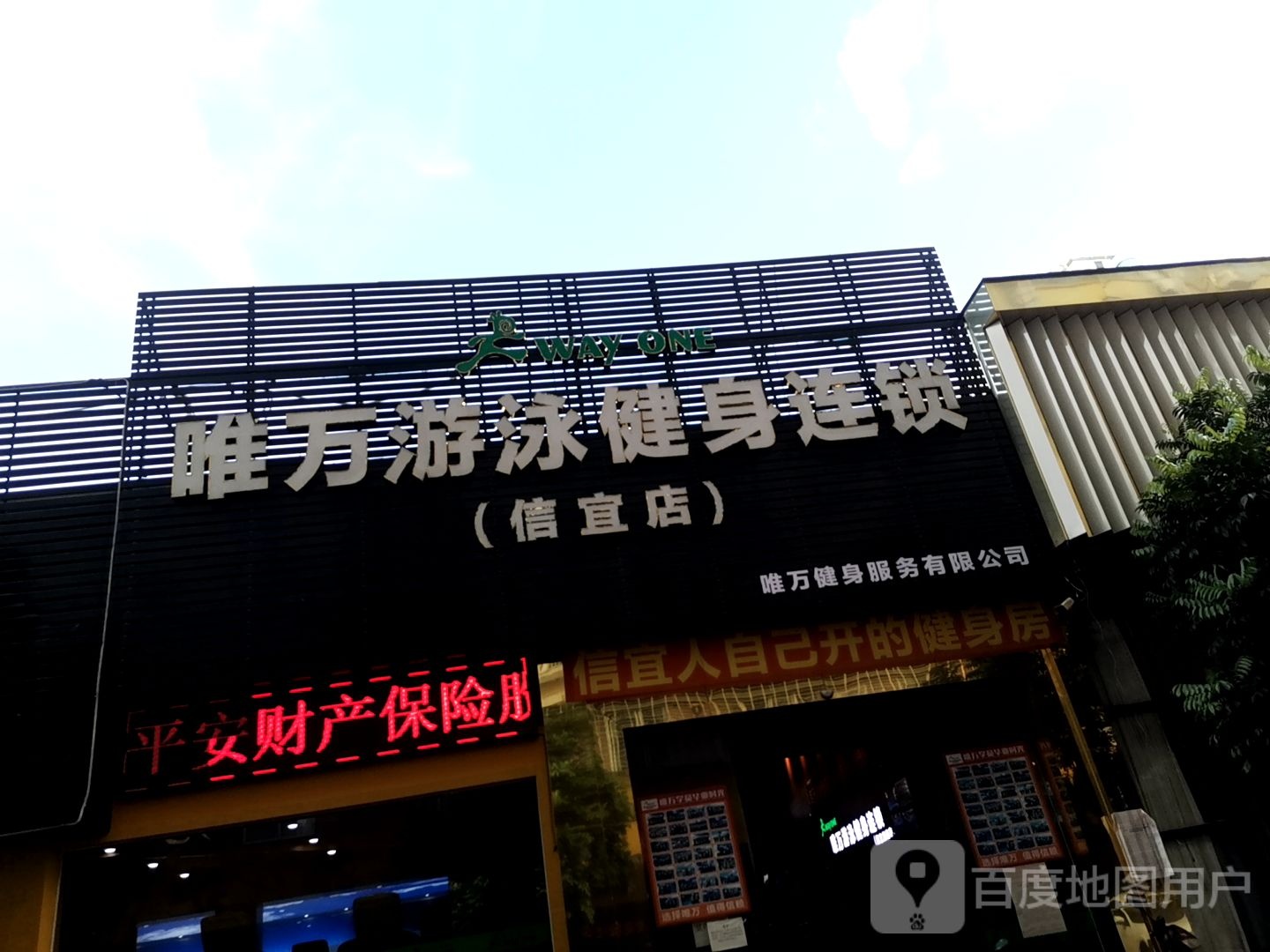 唯万游泳健身俱乐部(信宜店)