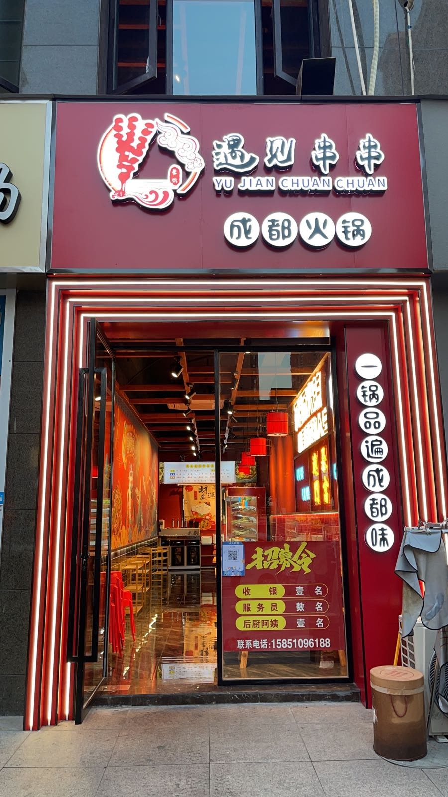 御见串串(成都火锅)