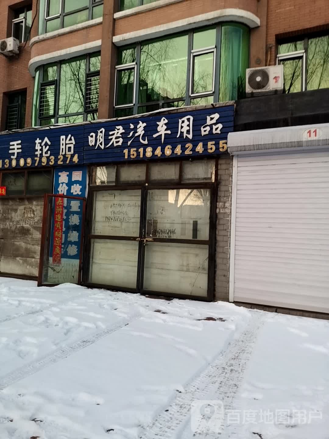 明君汽车用品店