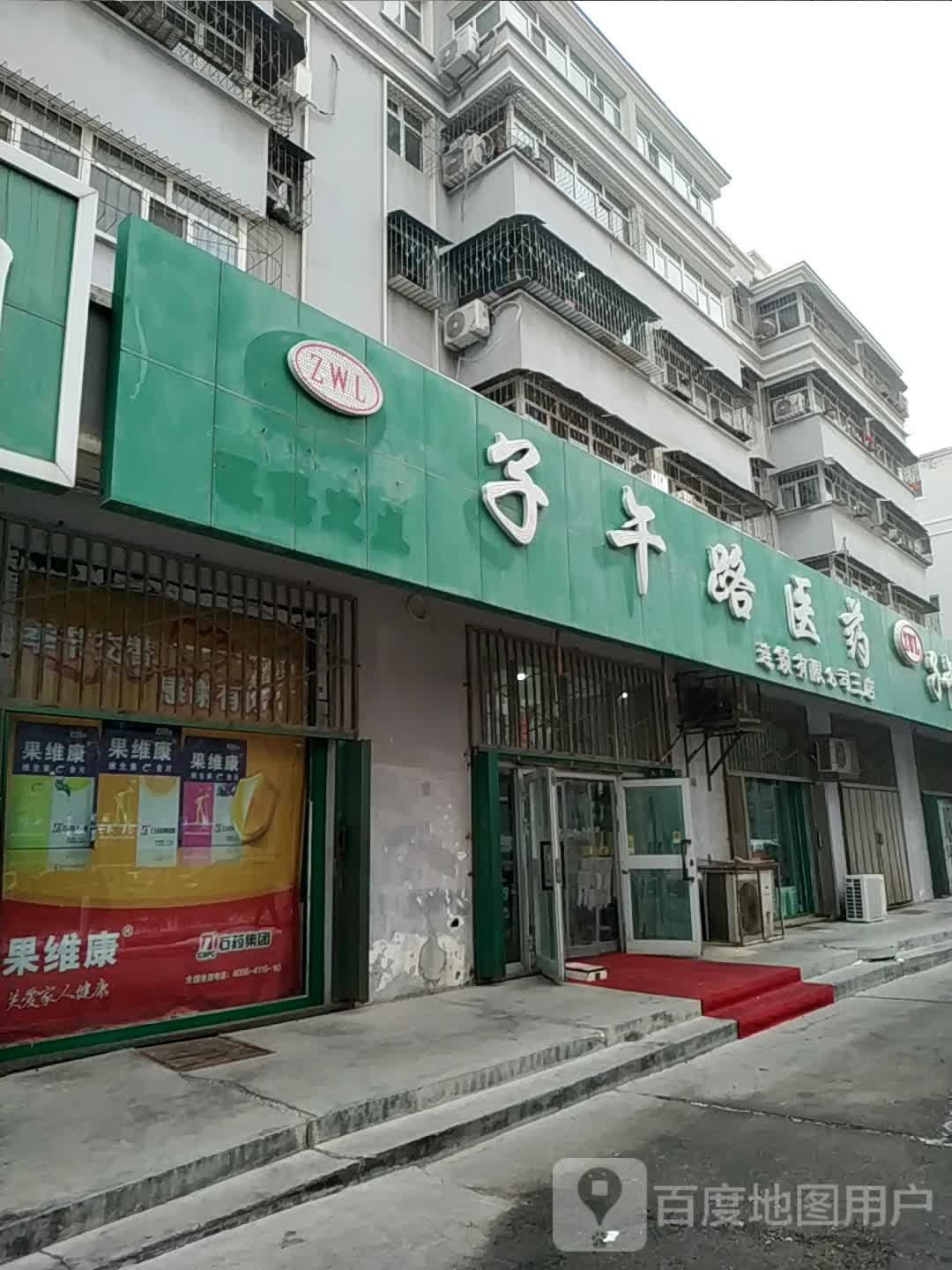 子午路医药连锁有限公司(十八店)