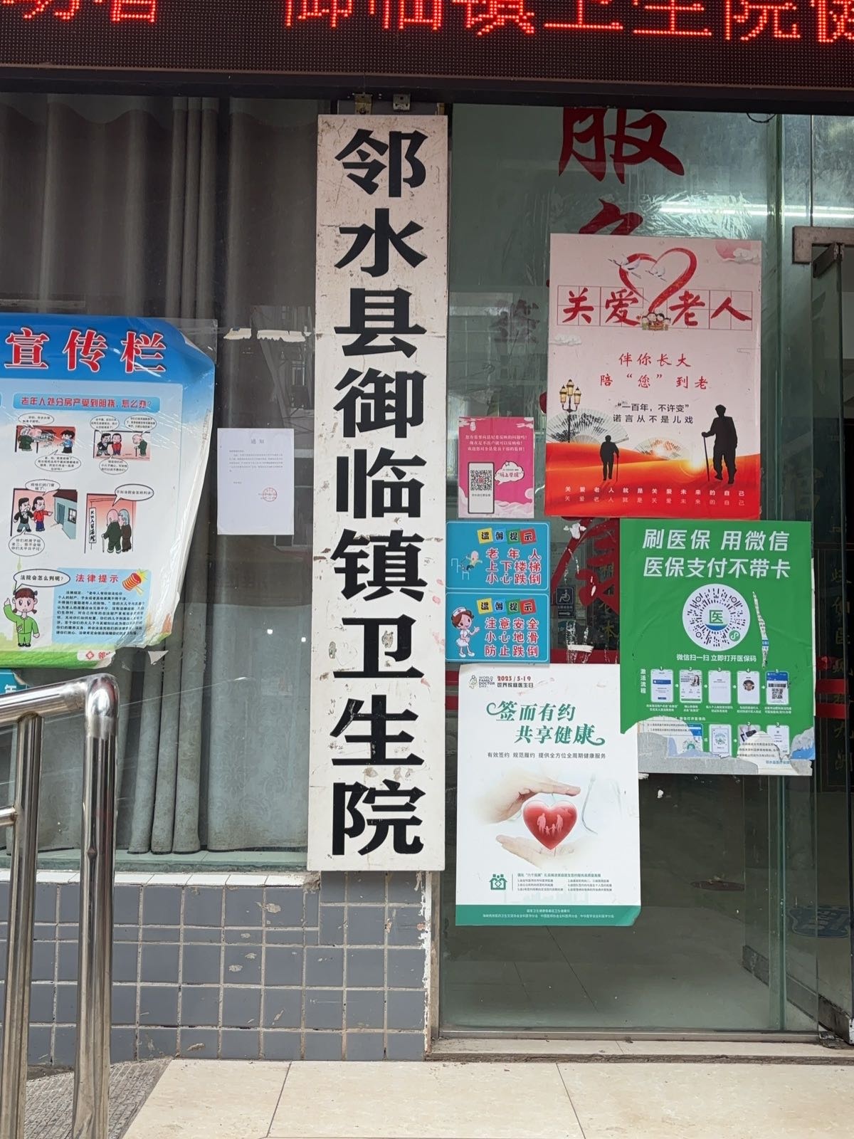 邻水县御临镇卫生院