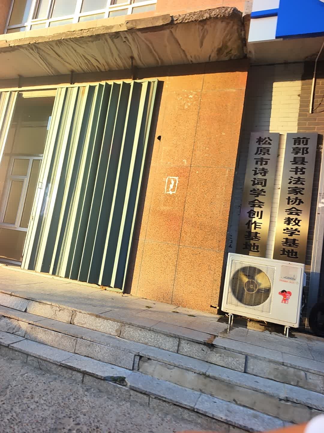 吉林省松原市中国式摔跤协会