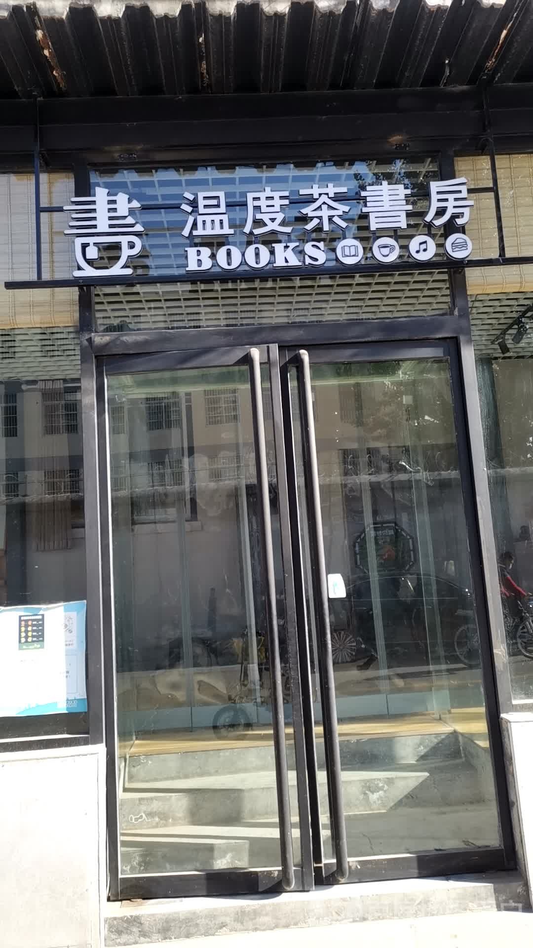 温度茶尚书房(瑞祥店)