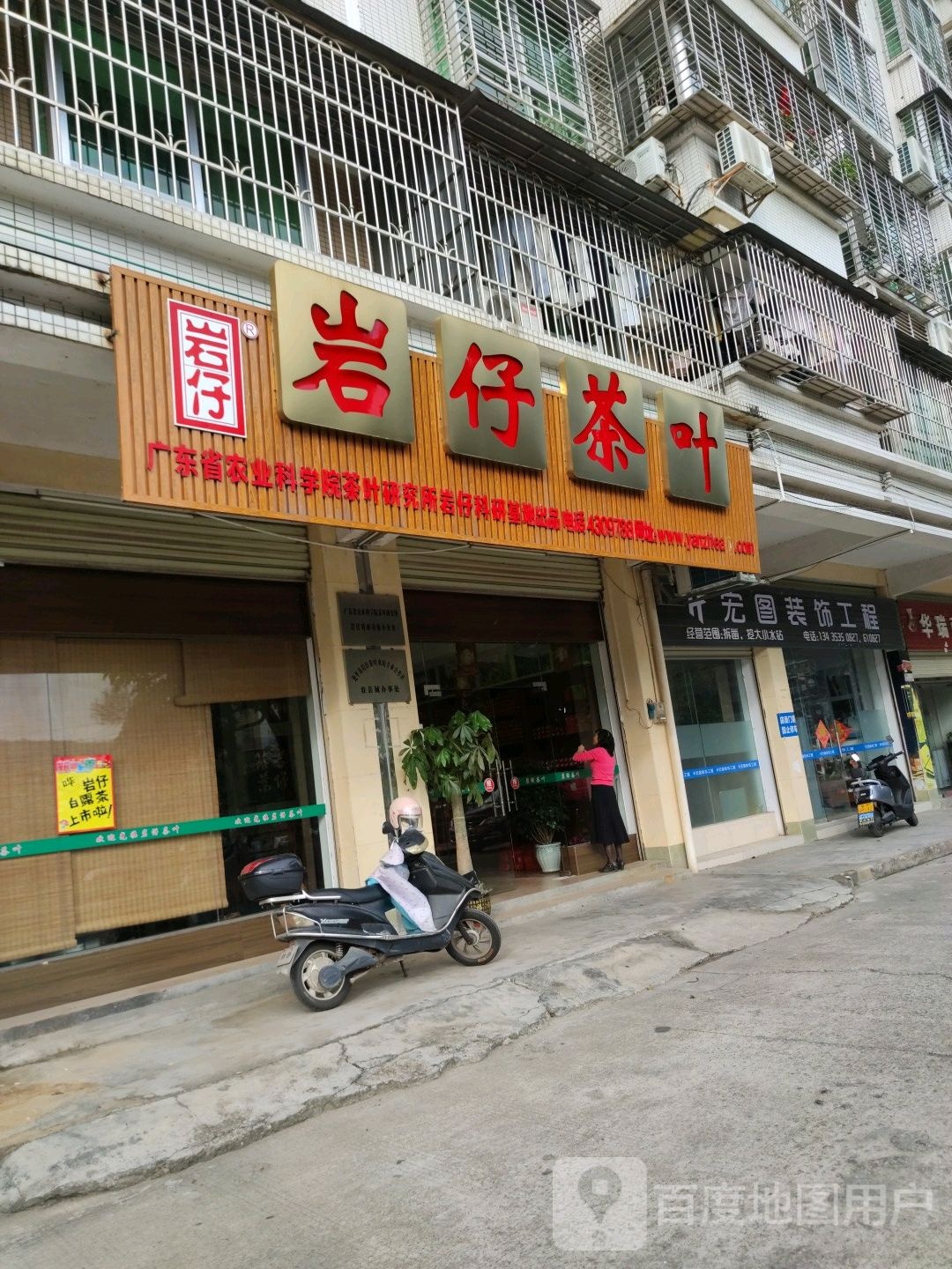 岩仔茶城