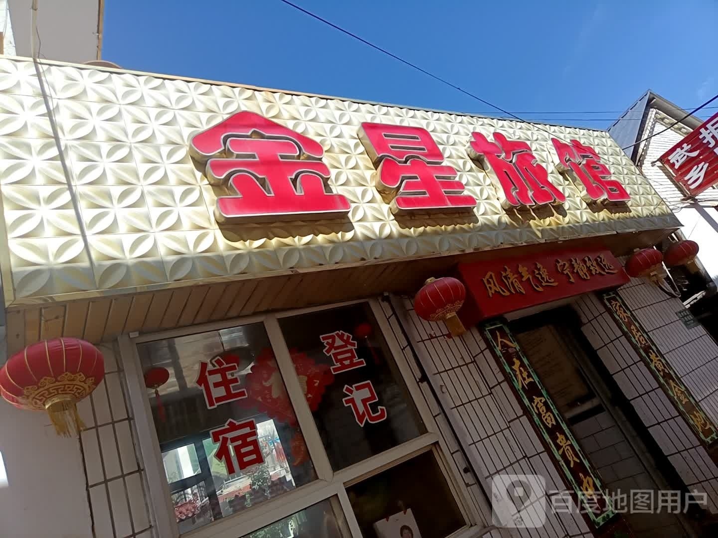 金星旅馆(太山道店)