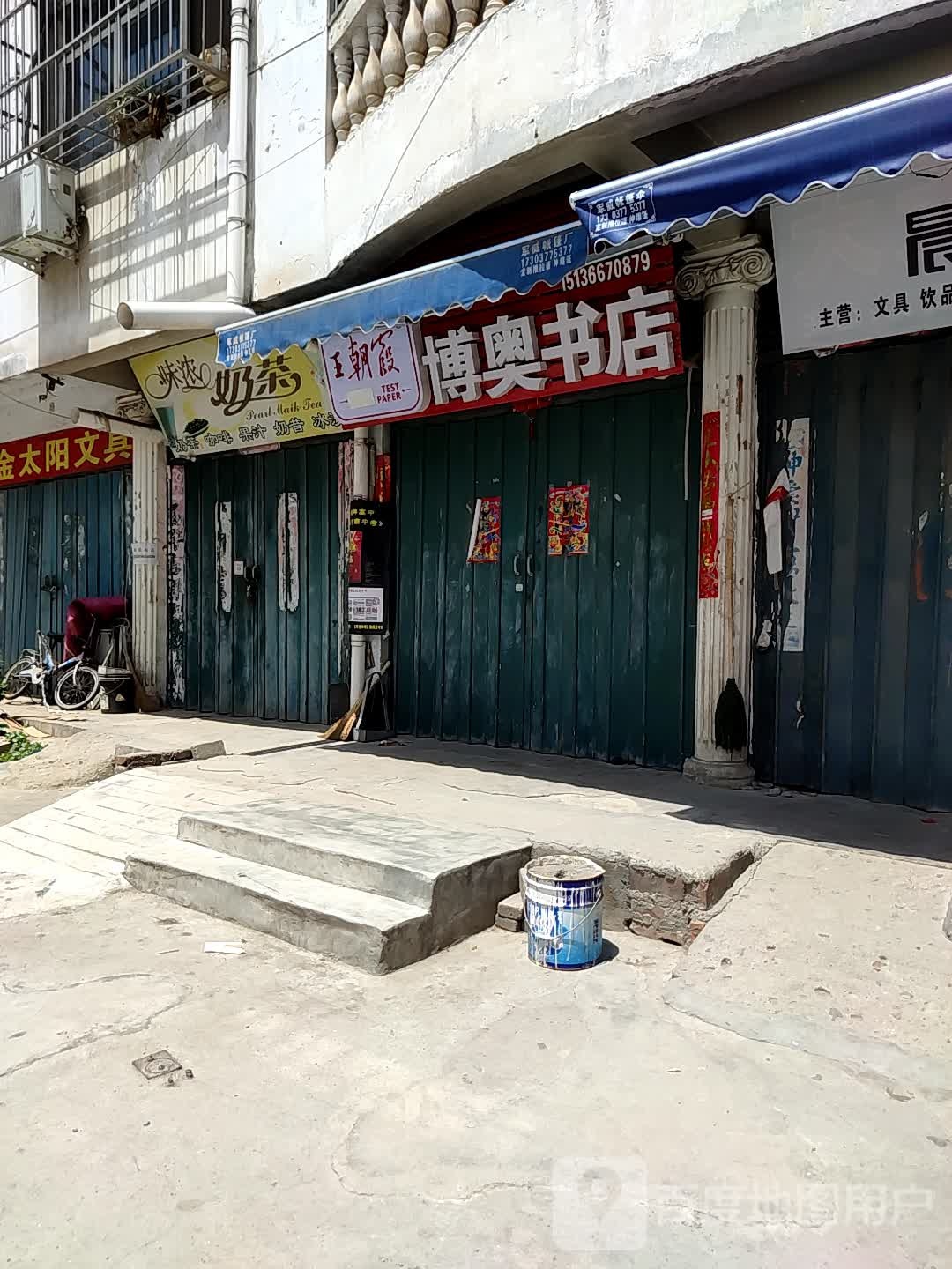 邓州市博奥书店