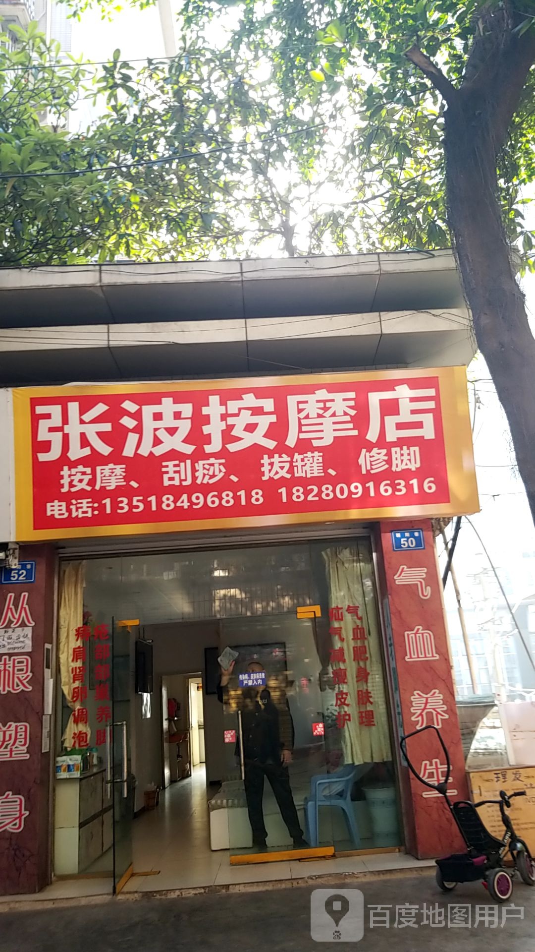 张波按摩店店
