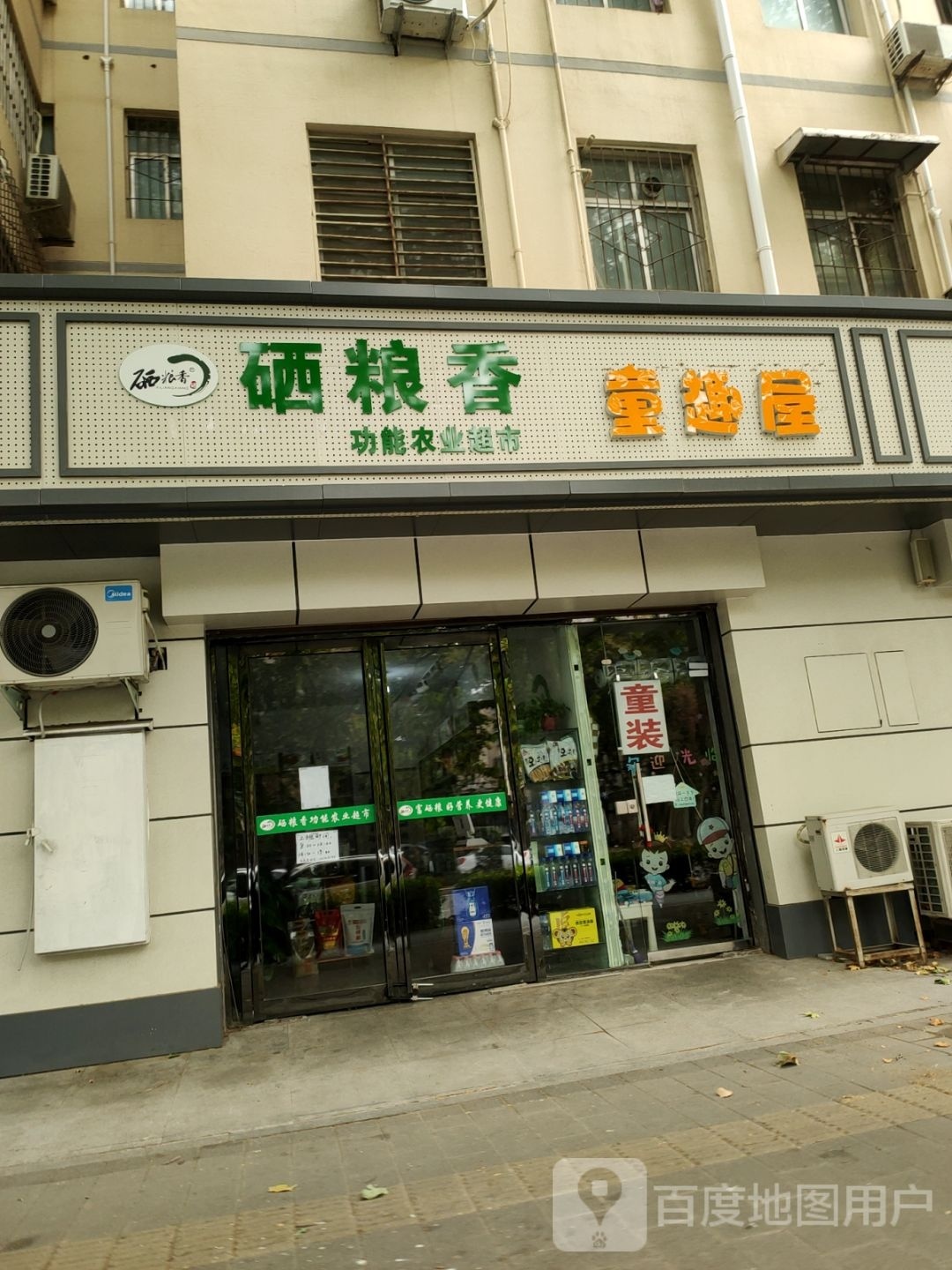 童趣屋(桐柏北路店)