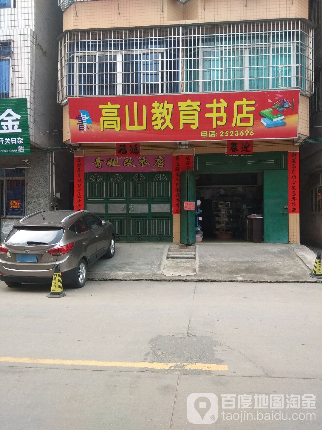 高山教育书店