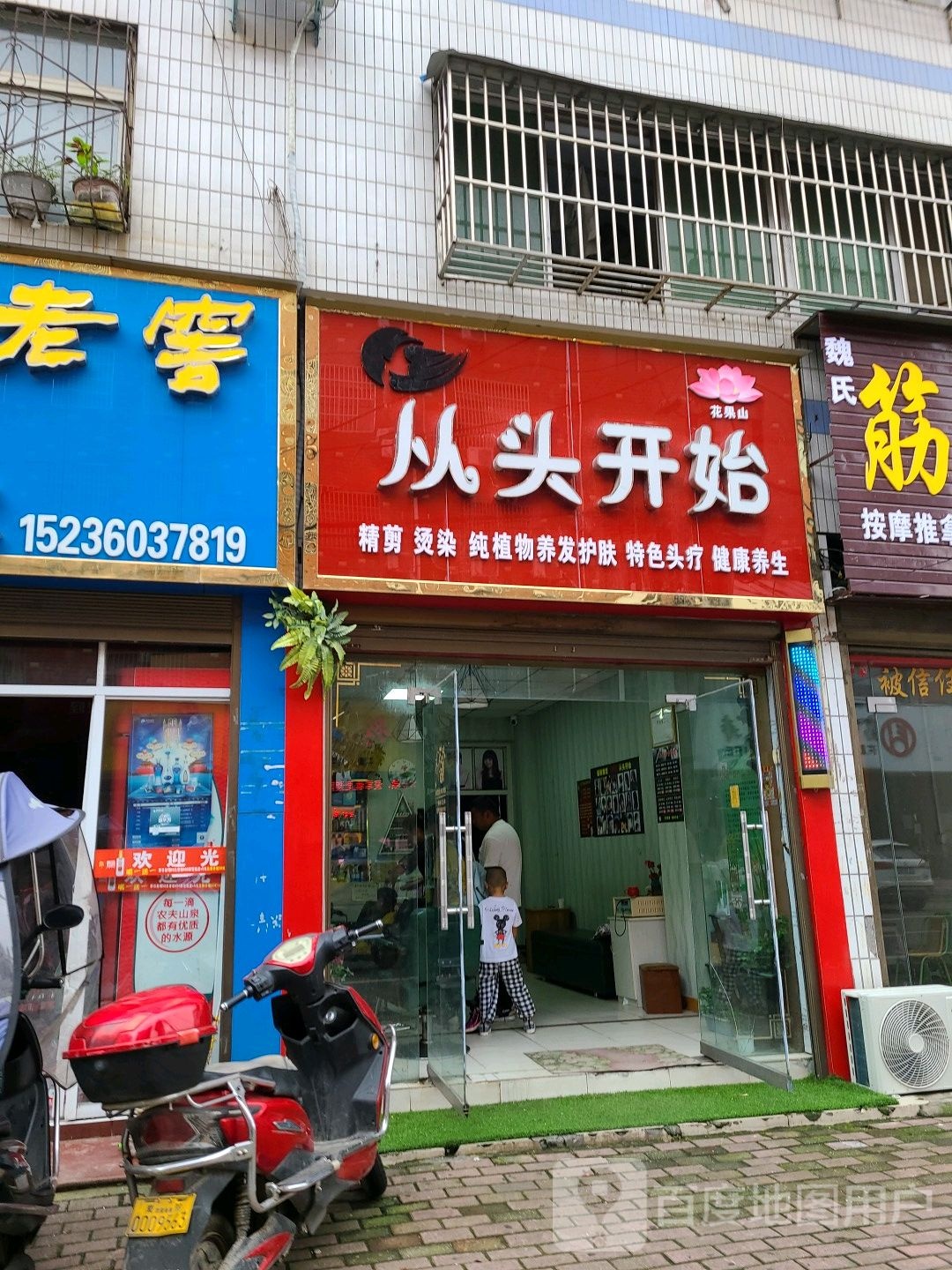 桐柏县从头开始美发美容养生店(乐神街店)