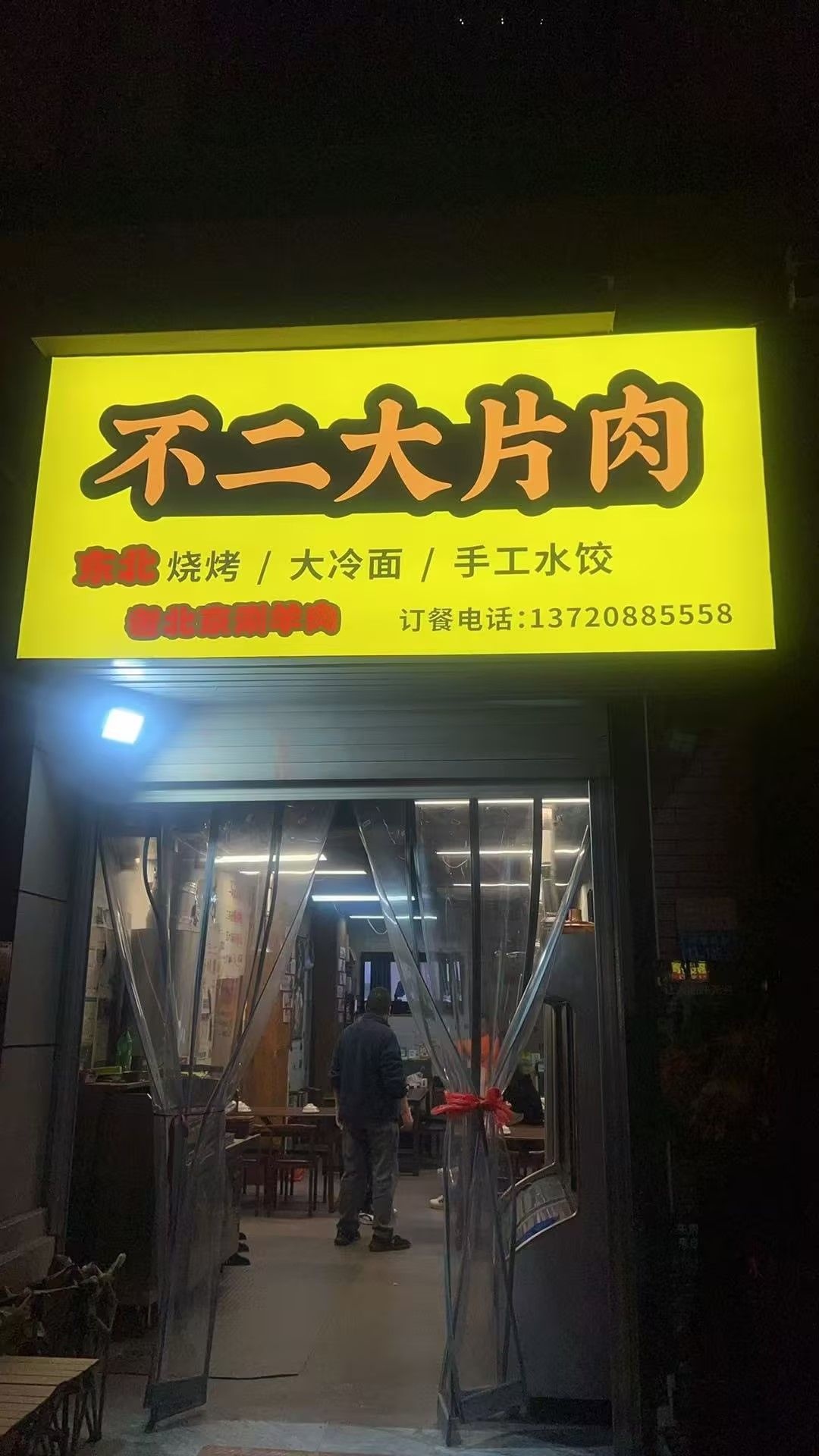 不二大片肉东北菜烧烤