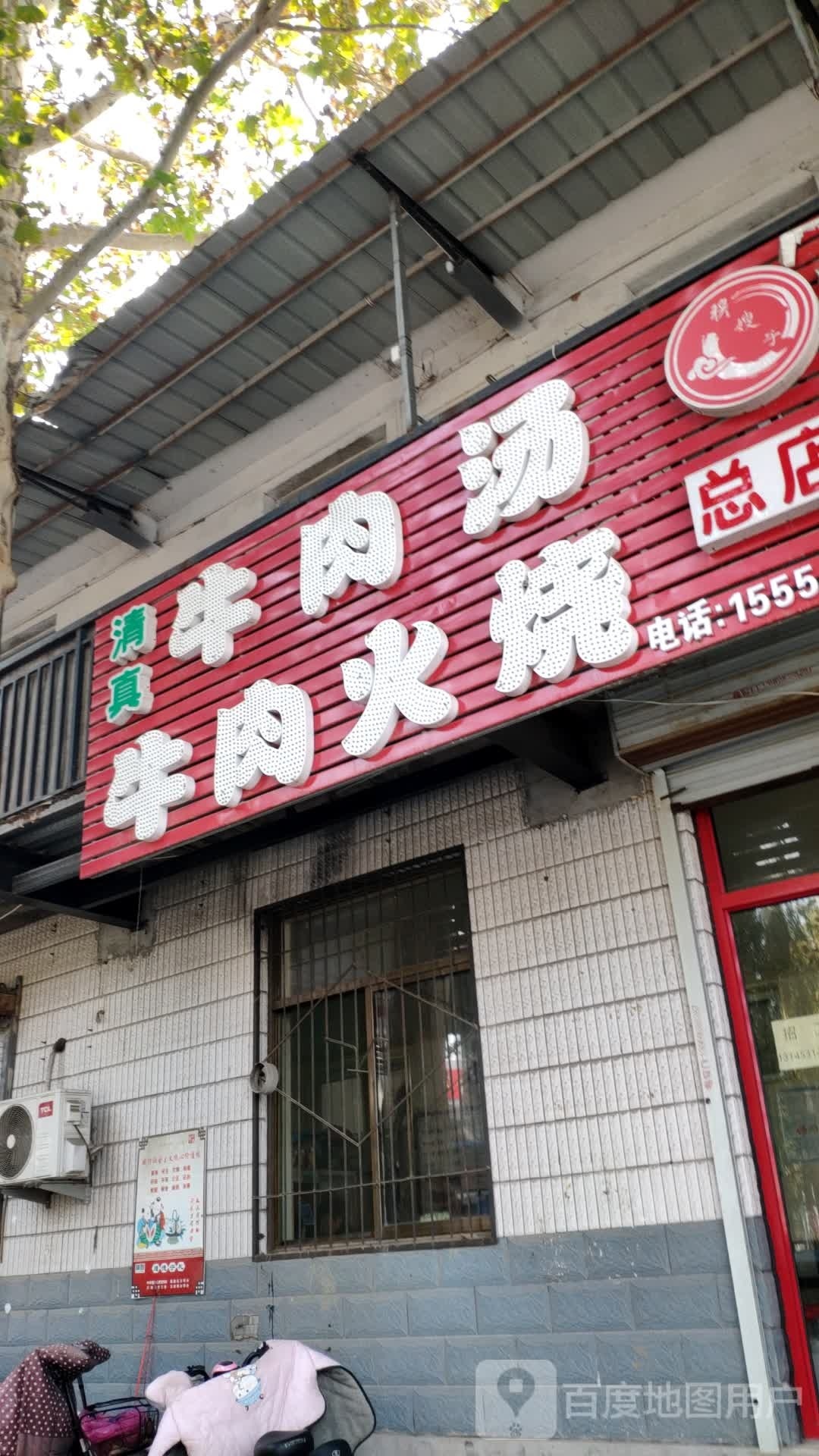 穆嫂子清真牛肉火烧牛肉汤