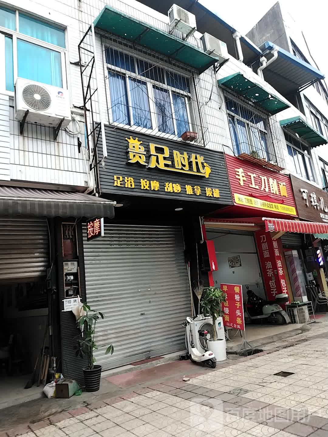 贵足时代