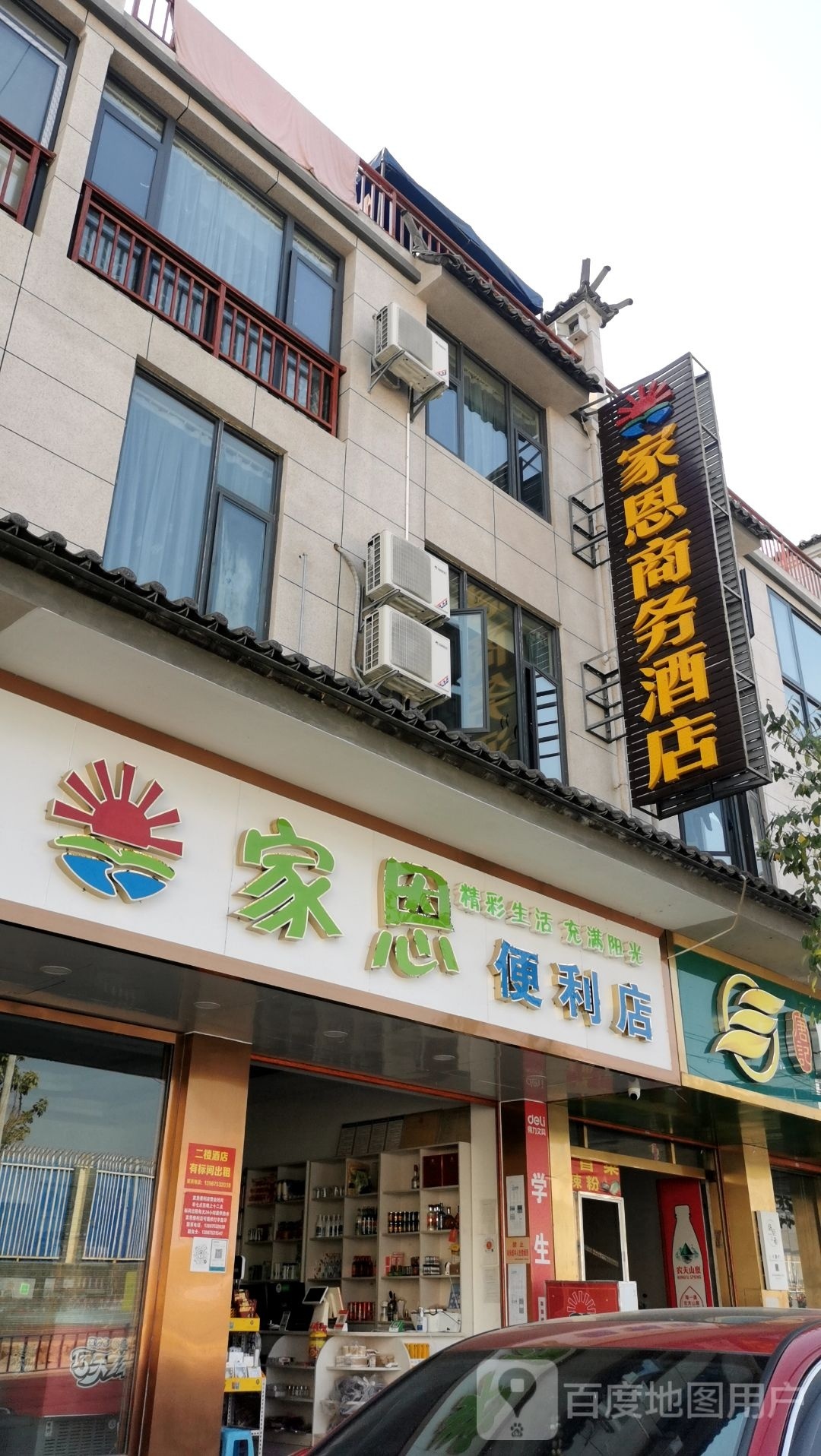 家恋便利店
