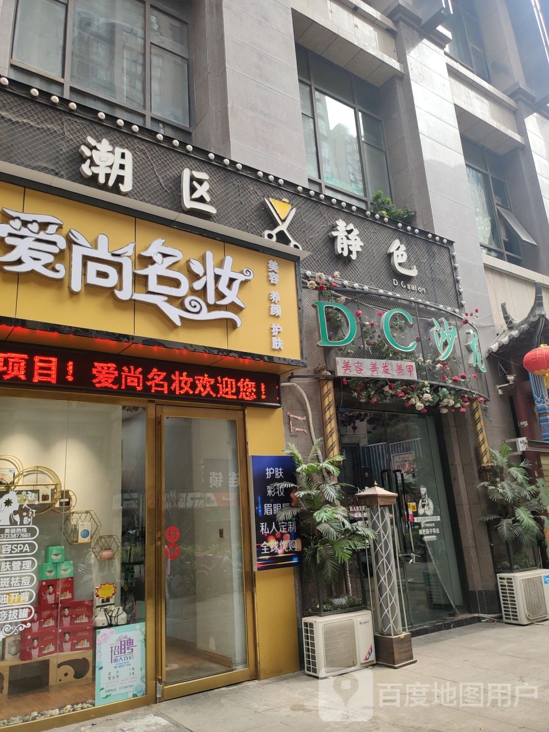 爱尚名妆(青年路店)