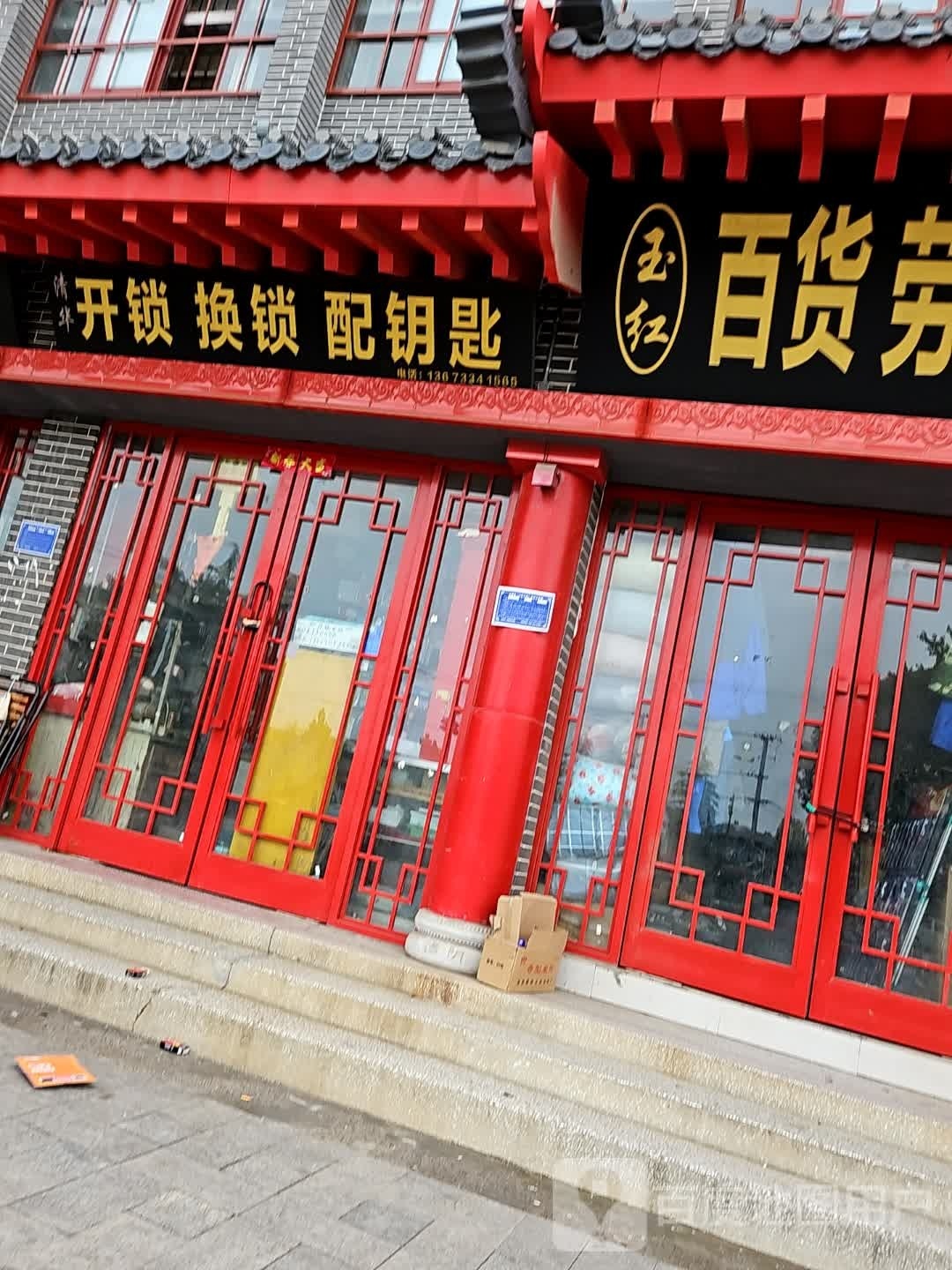 清华开锁换锁配钥匙