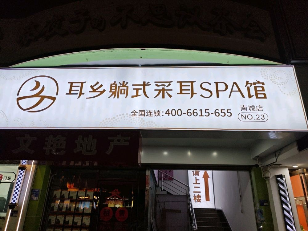 耳乡躺式采耳SPA馆(汇一城店)
