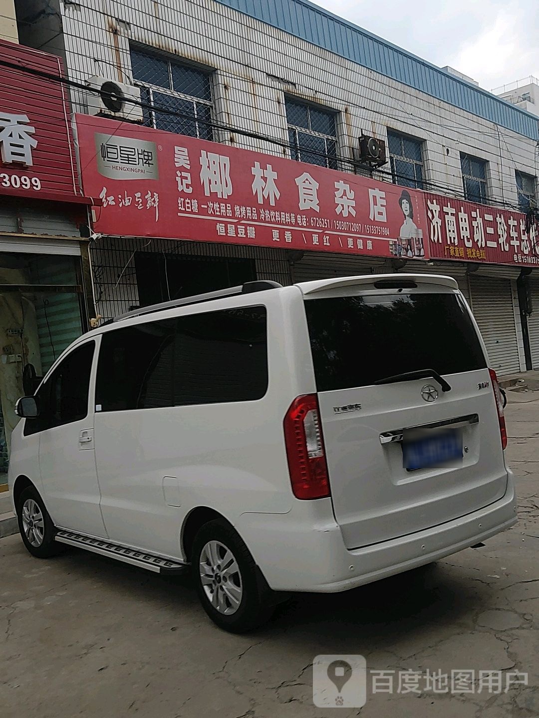 吴记椰林食杂店