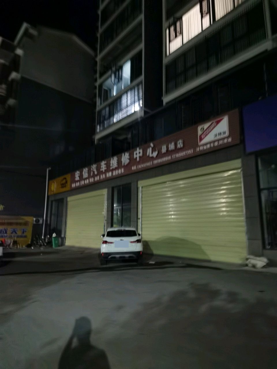 宏信汽车维修中心(县城店)
