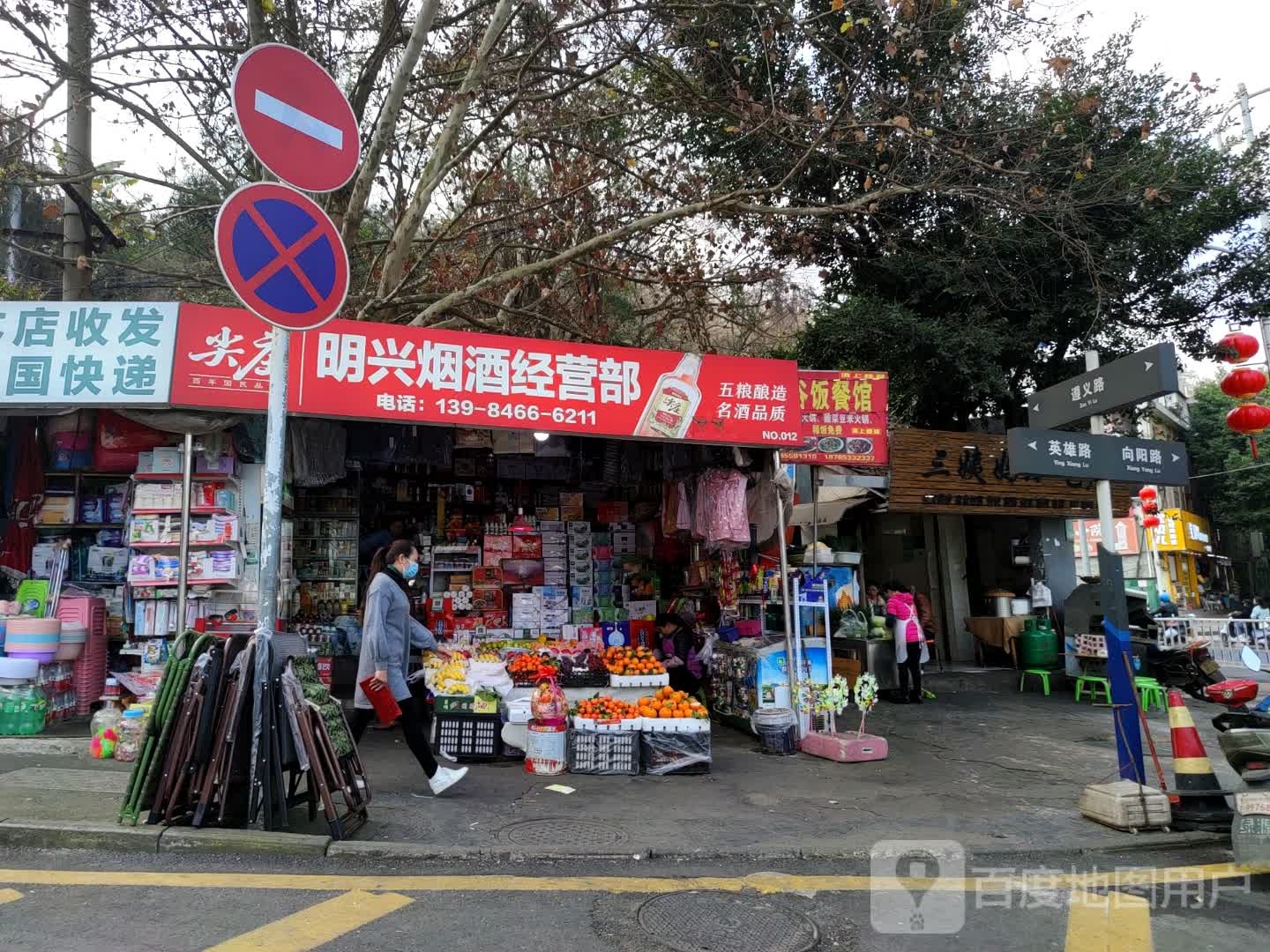 明兴燕酒经营部(遵义路店)