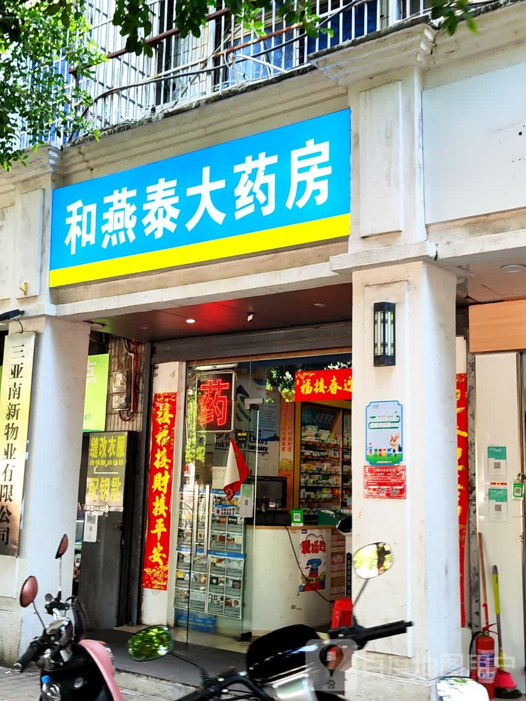 和泰药店