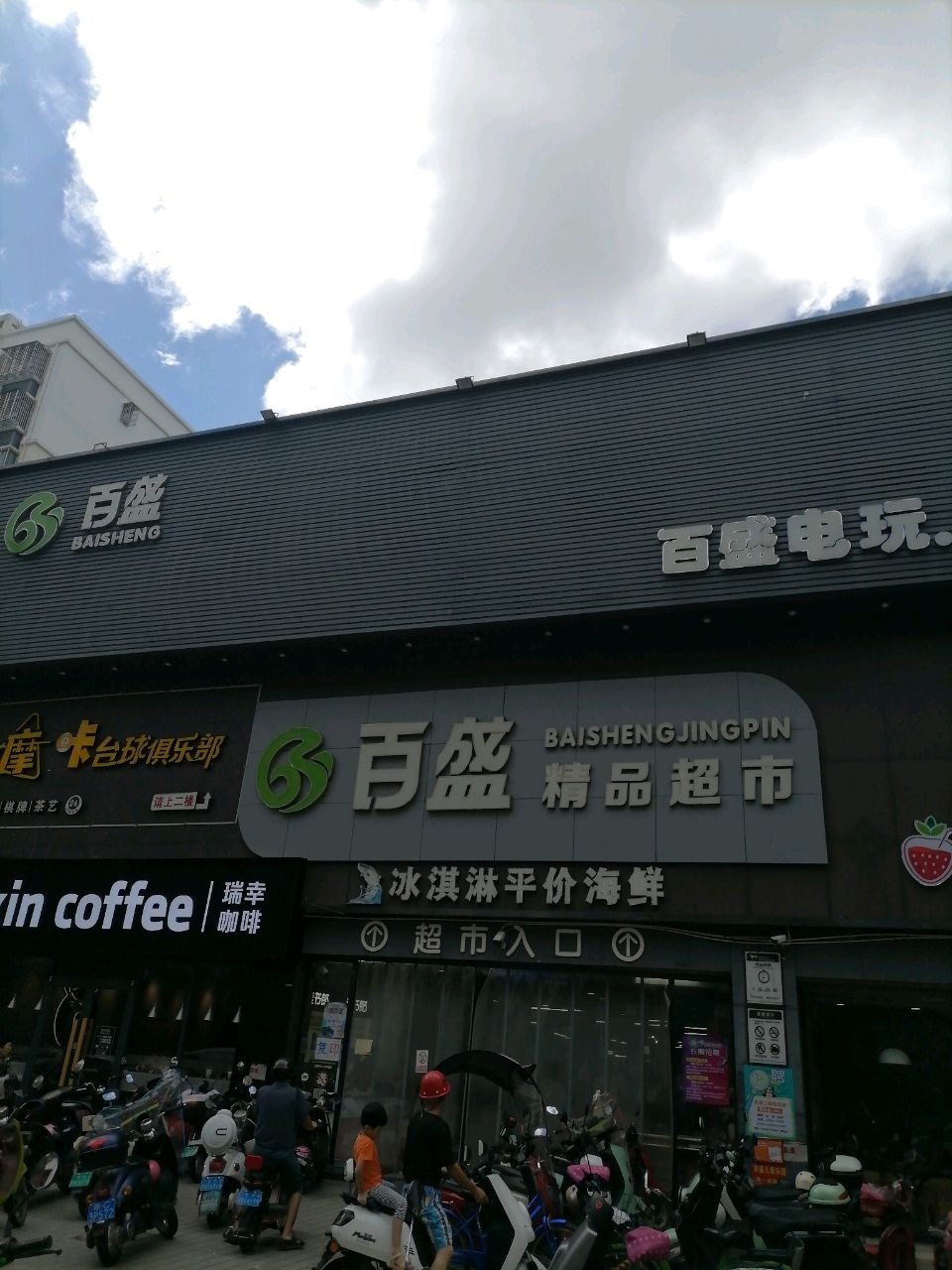 定安百盛文体店