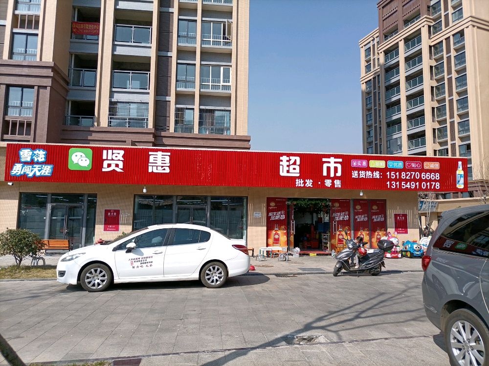 米易贤惠超市