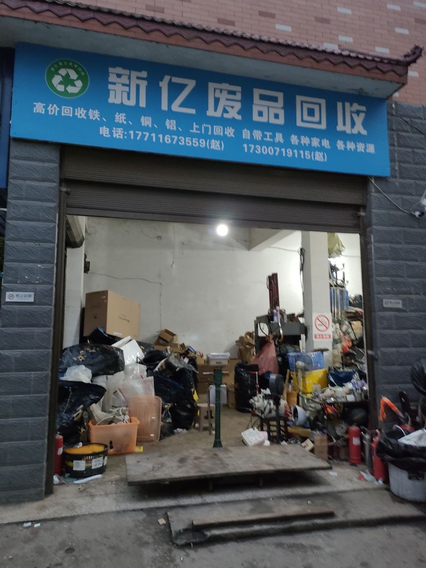 新亿废品回收