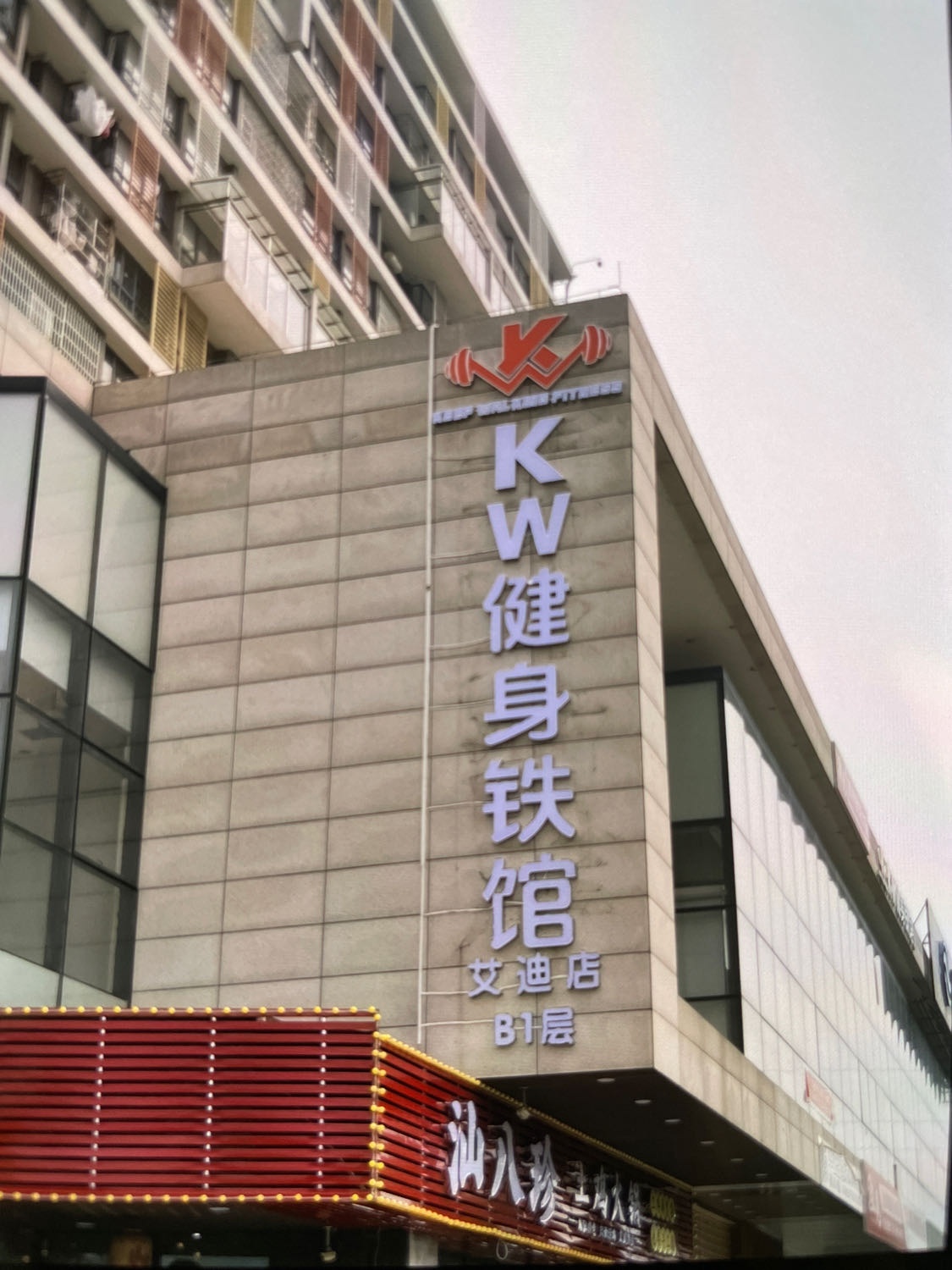 KW健身铁馆(艾迪店)