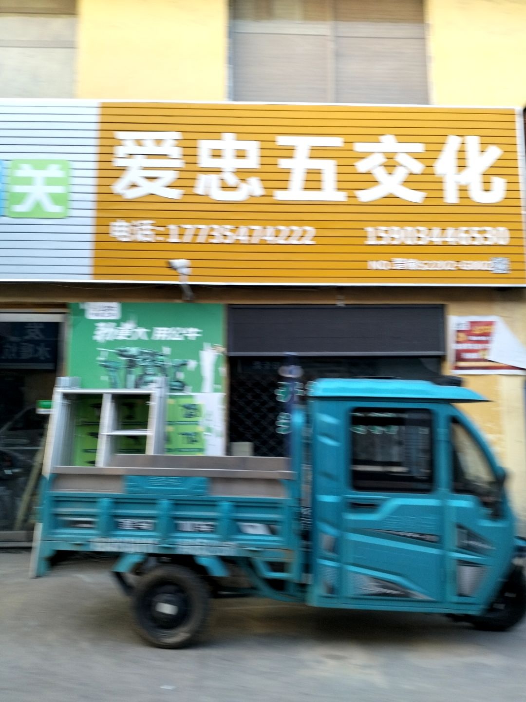 爱忠五交化(金建装饰城店)