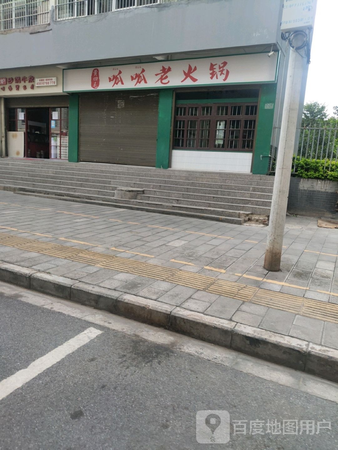 呱呱火锅(东新巷店)