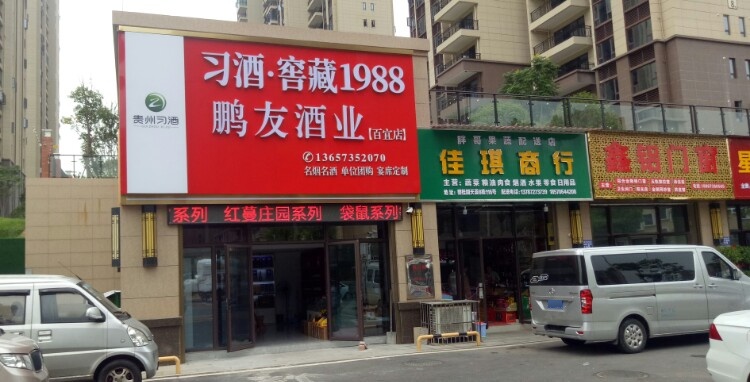 鹏友酒业(百宜店)