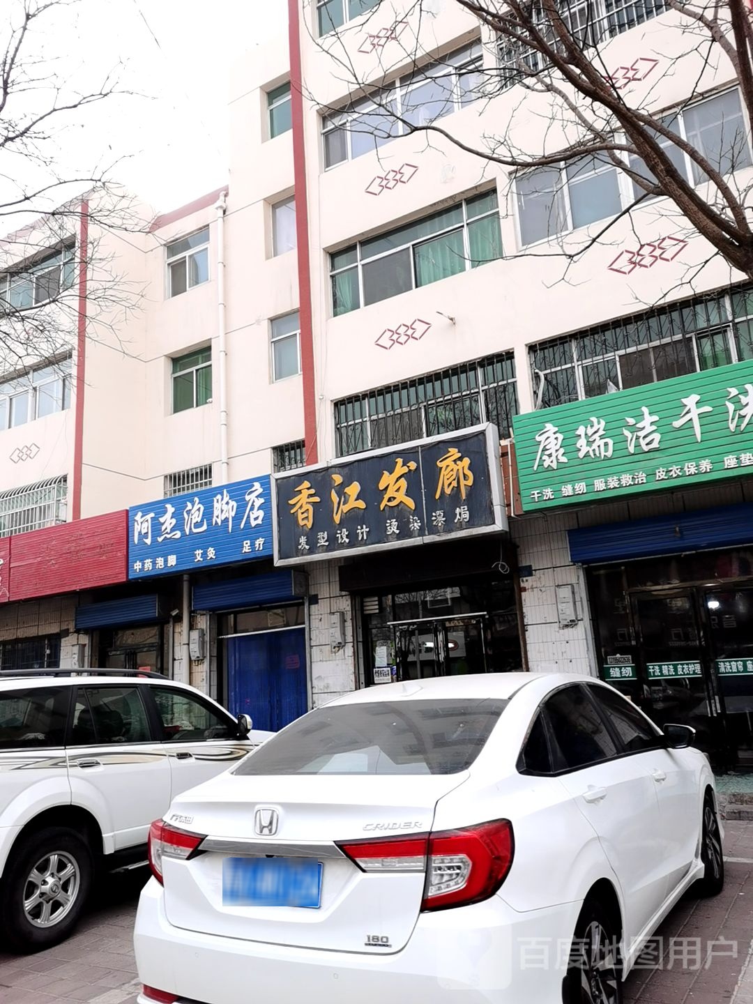 阿杰泡脚店