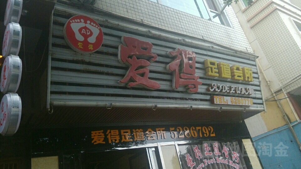 爱得足浴会所