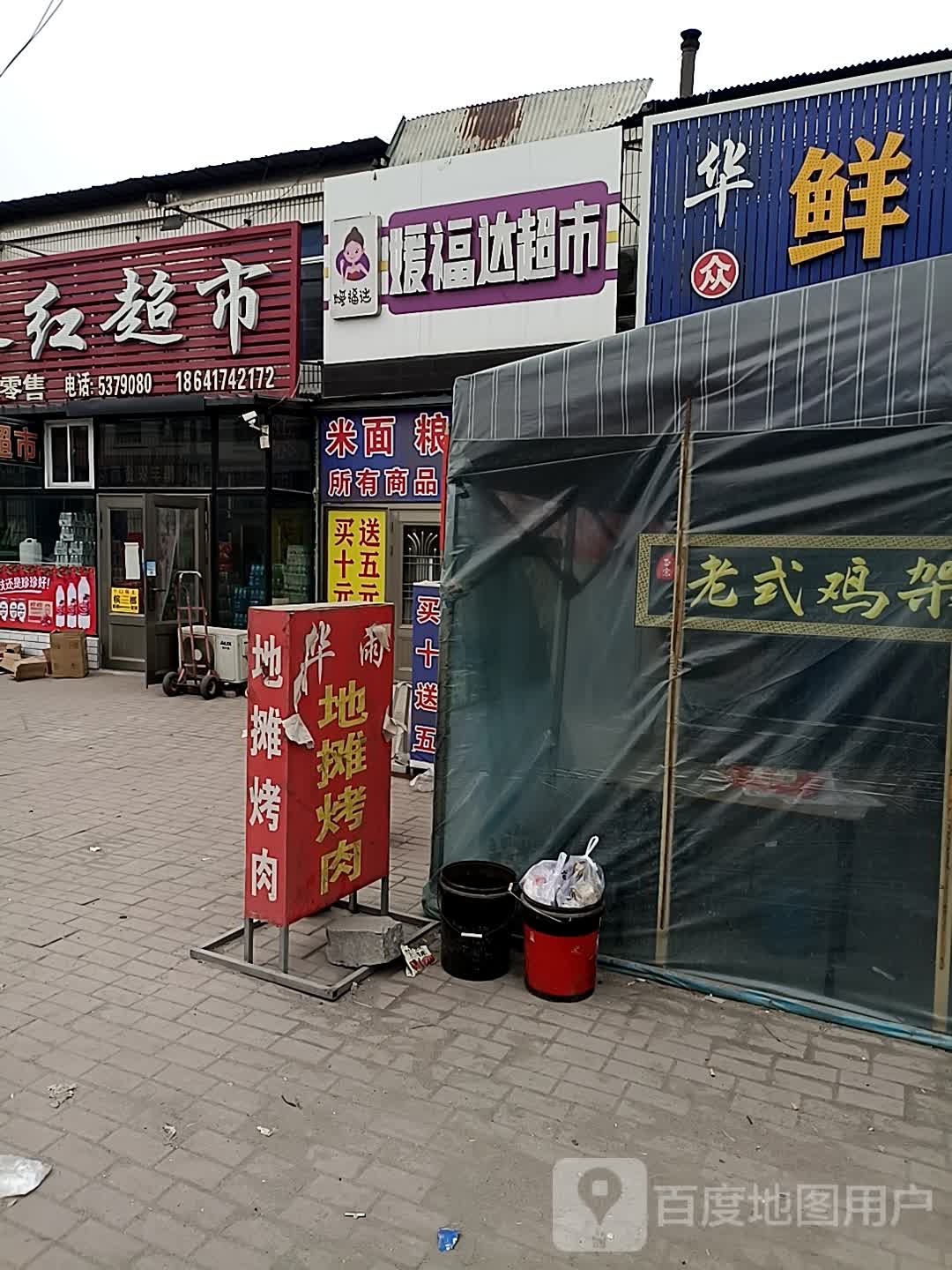 媛福达超市(黑大线店)