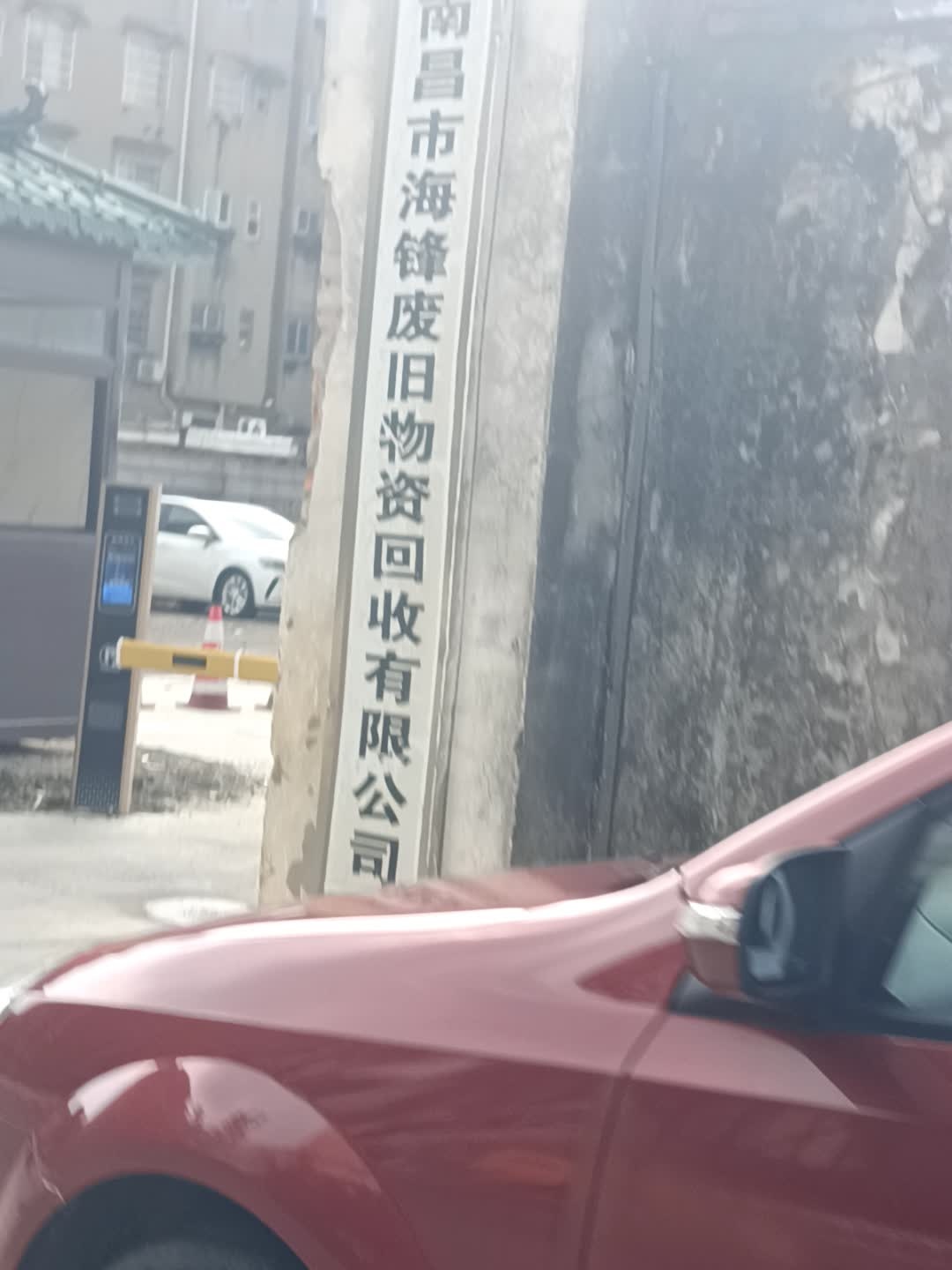 南昌市海锋废旧物资回收有限公司