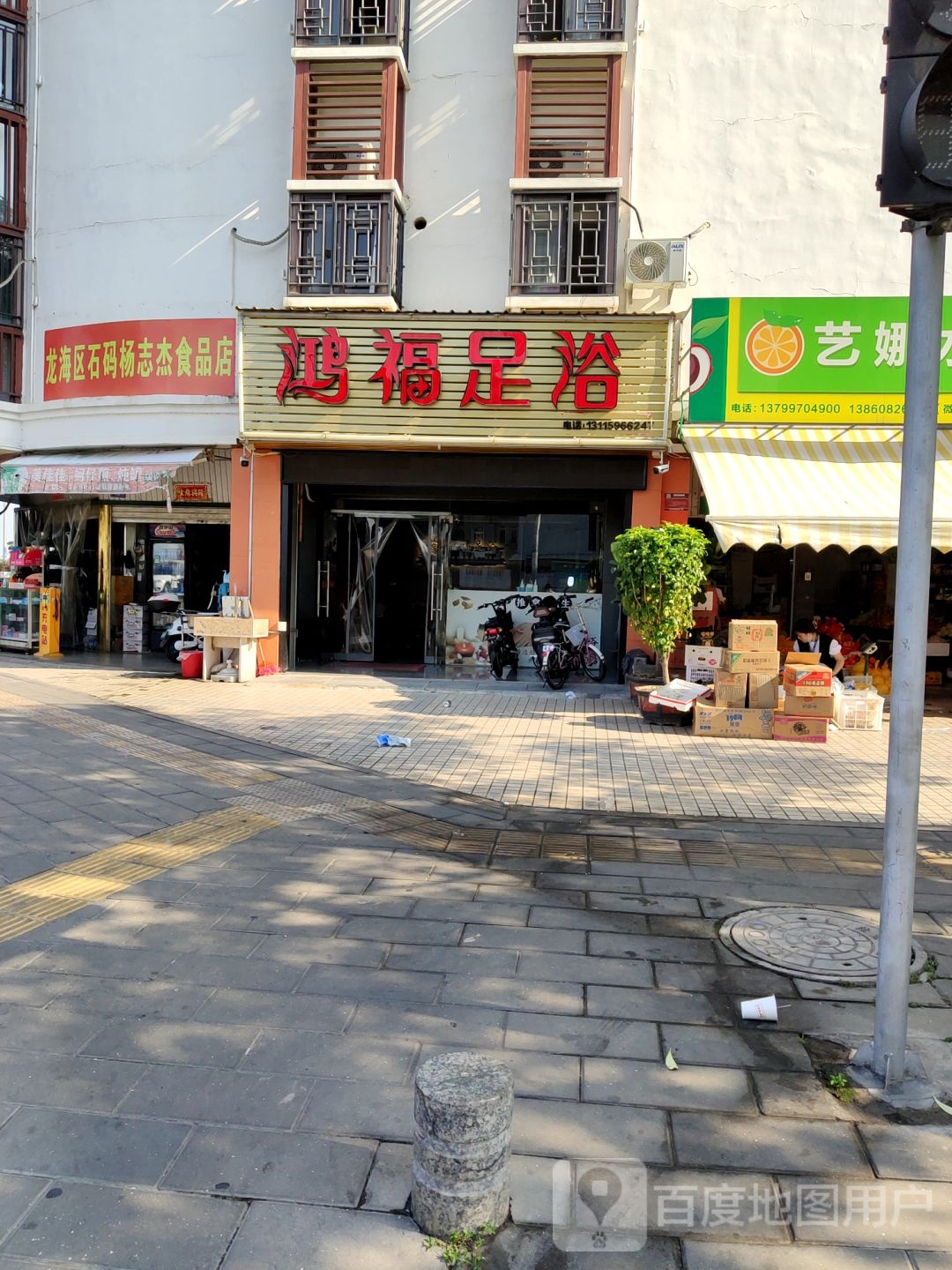 鸿福足浴