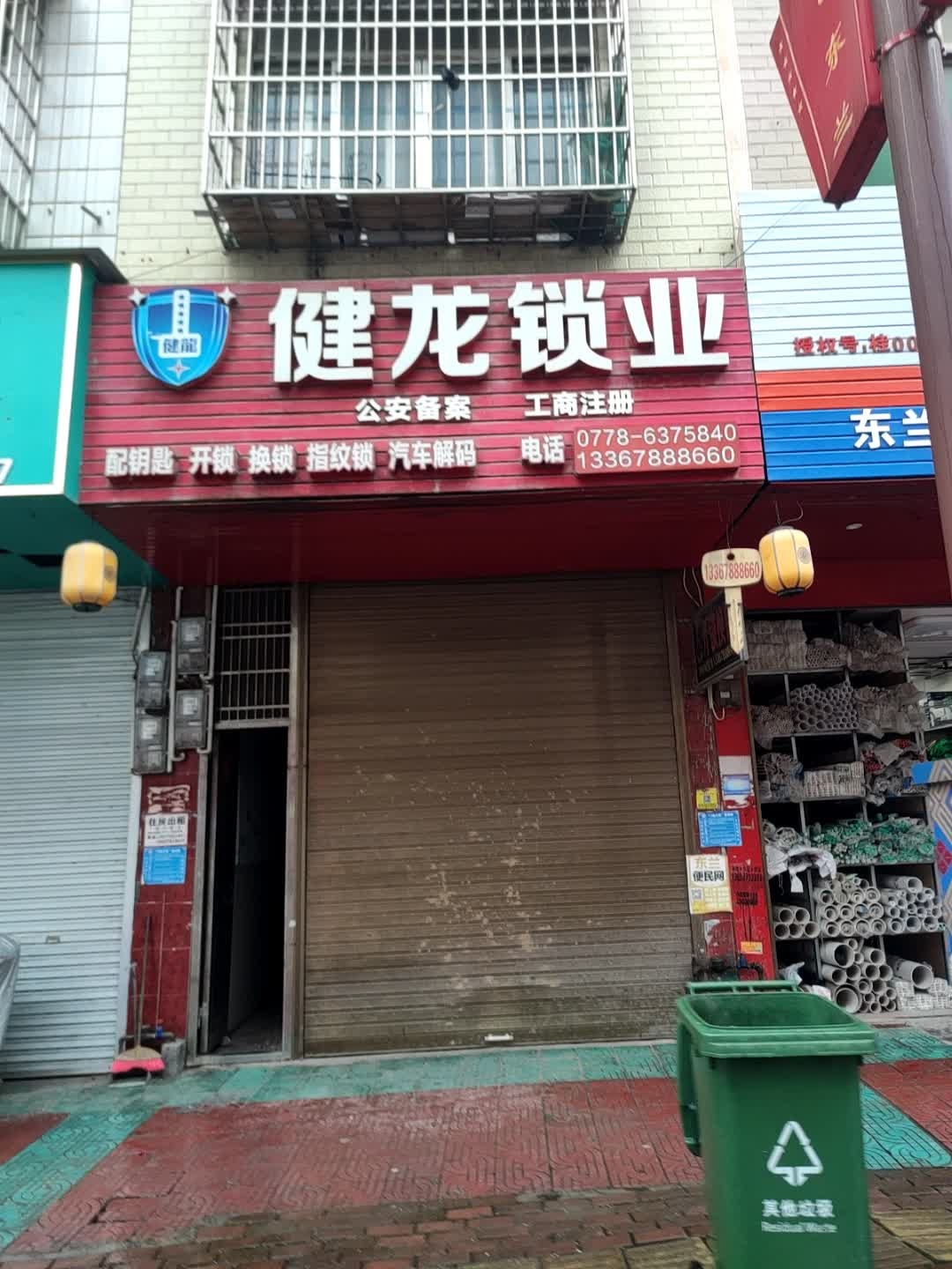 健龙锁业(五峰路店)