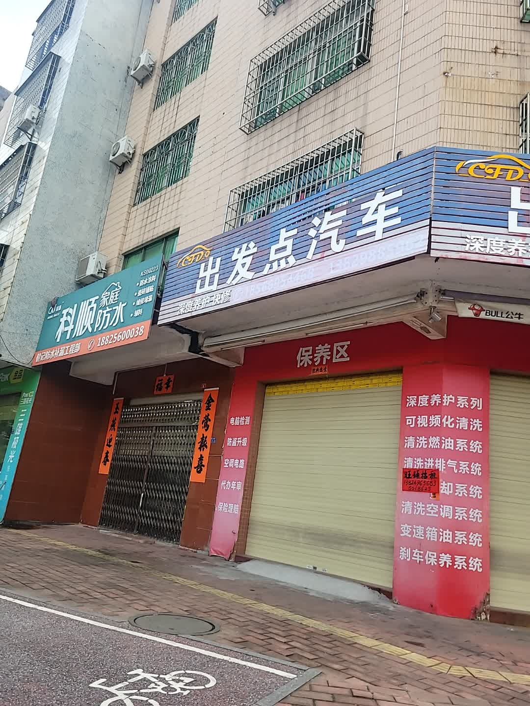 出发点汽车养护