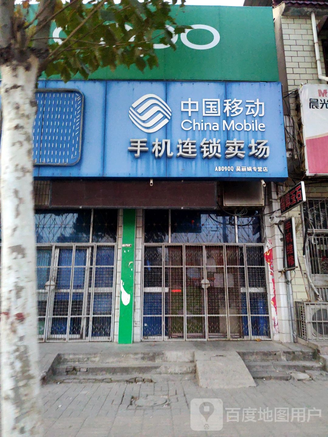 中国移动手机连锁卖场(吴丽娟专卖店)