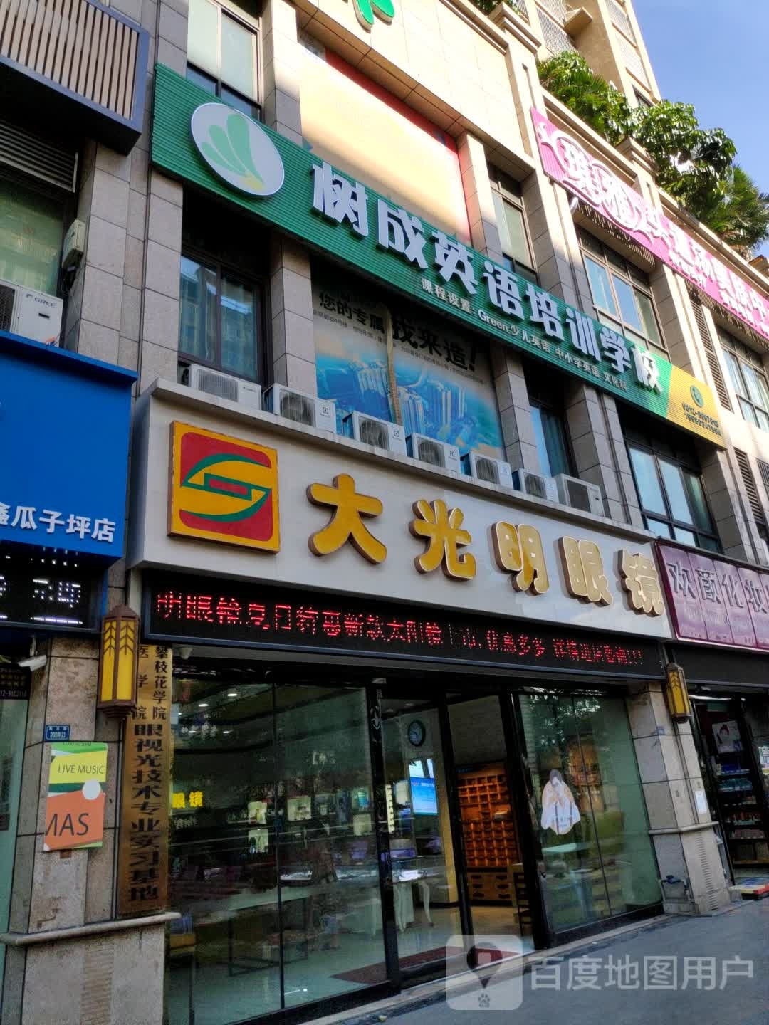 GBV大光明眼镜(瓜子坪店)