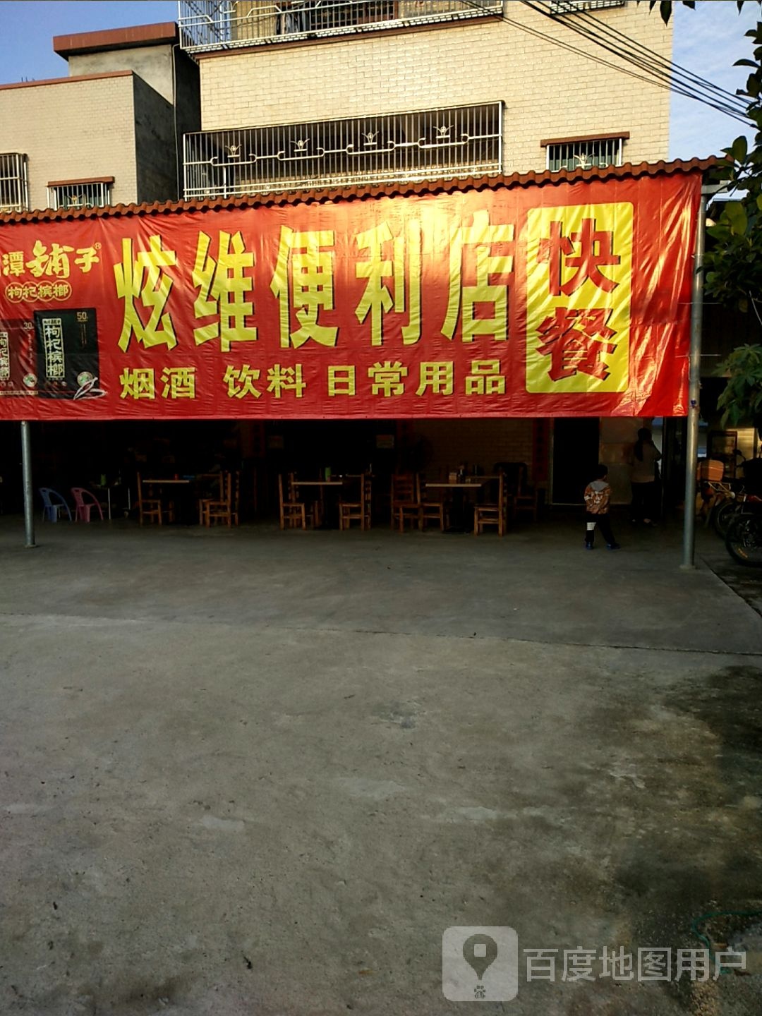 炫维便利店