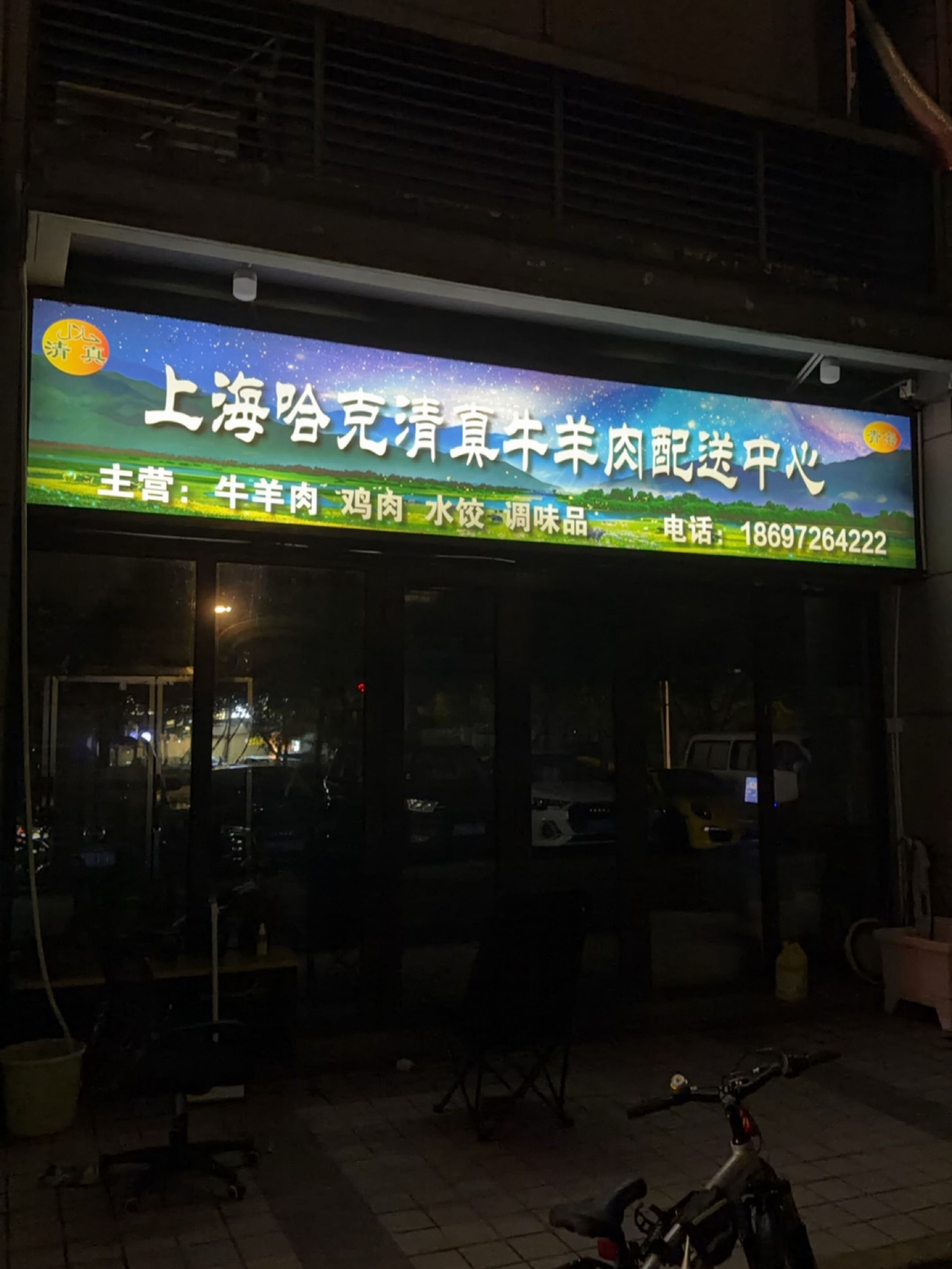 清真上海哈克清真牛羊肉配送中心