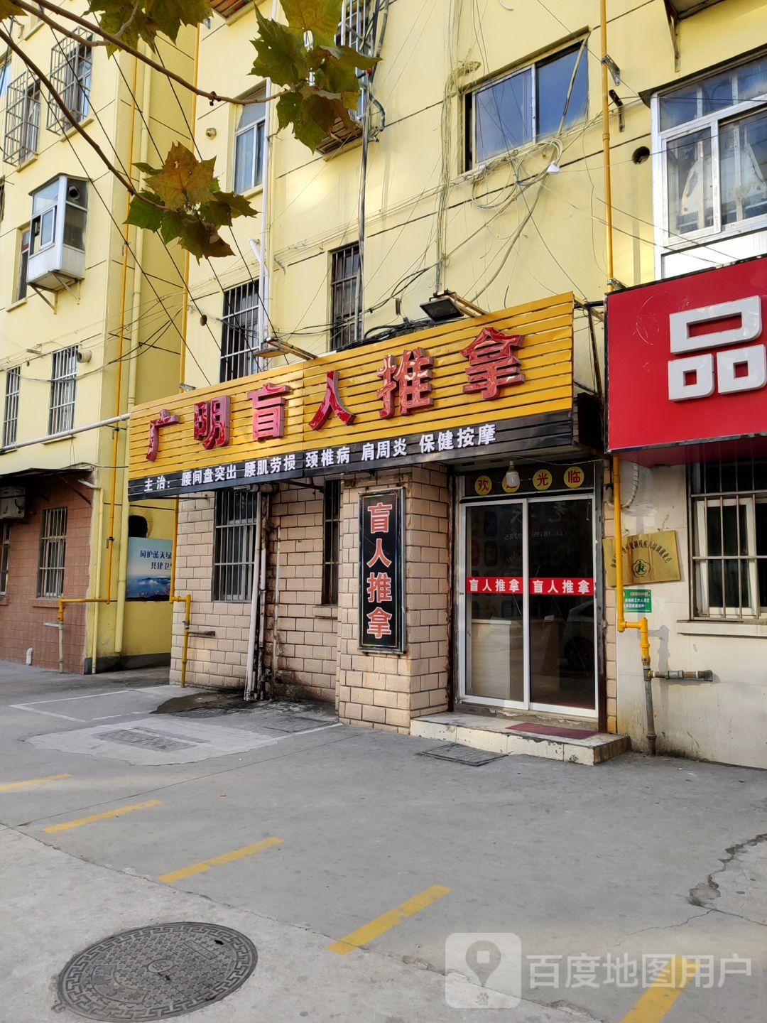 广明盲人推拿