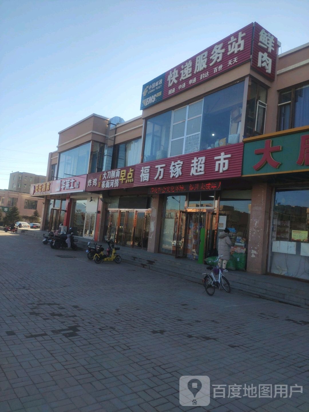 福万家超市(建设南路店)