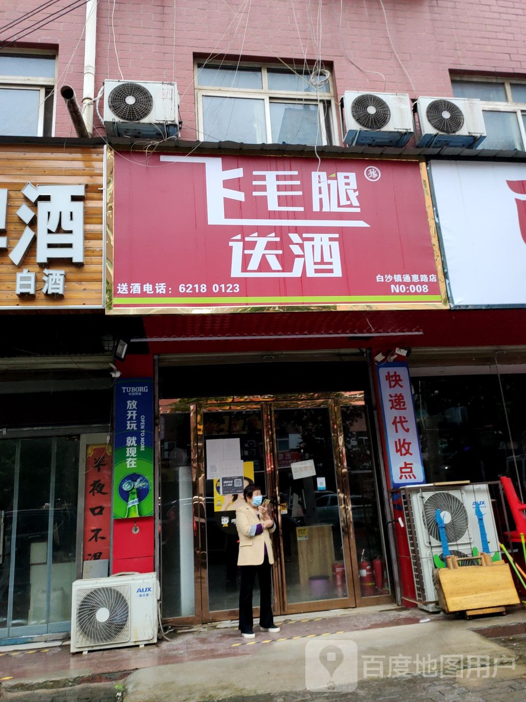 中牟县飞毛腿送酒(白沙镇通惠路店)